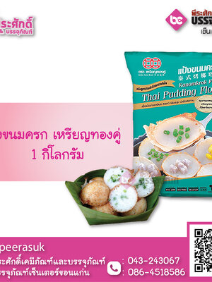 แป้งขนมครก 1 กก. 1 ถุง 35 บาท