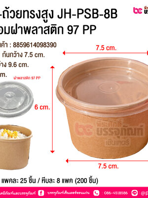 BE-ถ้วยทรงสูง JH-PSB-8B พร้อมฝาพลาสติก 97 PP @ บรรจุ : แพคละ 25 ชิ้น / หีบละ 8 แพค (200 ชิ้น)