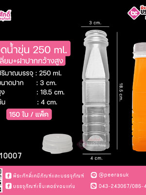 #D16 ขวดน้ำขุ่น 250ml. เหลี่ยม+ฝาปากกว้างสูง TN แพคละ 150ใบ