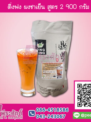 ติ่งฟง ผงชาเย็น 900 กรัม 1 ถุง