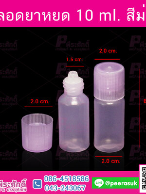 หลอดหยดยา 10 ml. สีม่วง