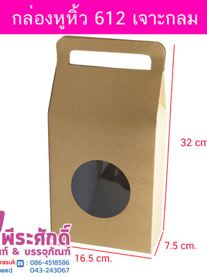 กล่องหูหิ้ว612เจาะกลม 7.5 x 16.5 x 32 ซม. 10ใบ/180บาท