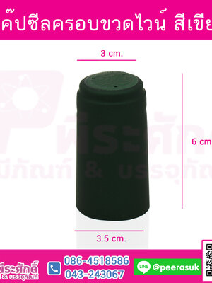 แค๊ปซีลครอบขวดไวน์ สีเขียว @100ชิ้น