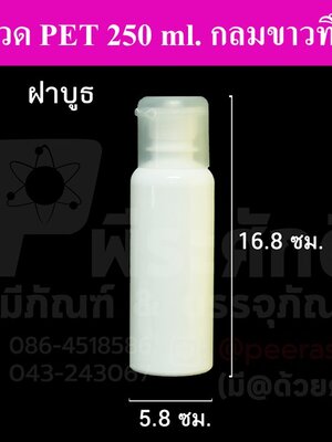 ขวด PET 250 ml.กลมขาว+ฝาบูธ