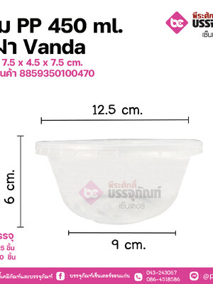 ชามPP 450 ml.+ ฝา Vandaขนาด 7.5 x 4.5 x 7.5 cm.