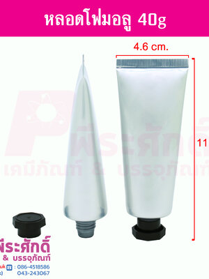 โฟมอลูมิเนียม 40 กรัม @ แพคละ10ชิ้น