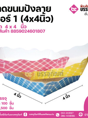 ถาดขนมปังลายสก็อต 4x4 นิ้ว แพคละ 100 ชิ้น