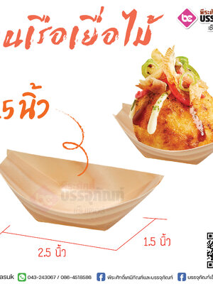 จานเรือเยื้อไม้ 2.5 นิ้ว @50ชิ้น