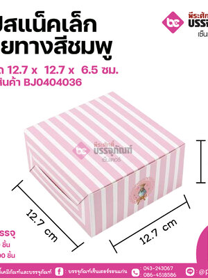 BJสแน็คเล็ก ลายทางสีชมพูขนาด 12.7 x 12.7 x 6.5 ซม. แพคละ 20 ชิ้น ลังละ 200 ชิ้น