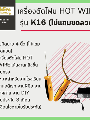 เครื่องตัดโฟม Hot Wire รุ่น K16 (ไม่แถมขดลวด)(Made in USA)