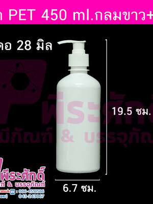 ขวด PET 450 ml.กลมขาว+ปั้ม คอ28มิล
