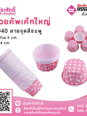 ถ้วยคัพเค้กใหญ่ 5040 ลายจุดชมพู 100 ชิ้น