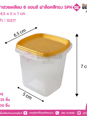 ถ้วยเต้าฮวยเหลียม 6 ออนซ์ ฝาล็อคสีทอง SPK