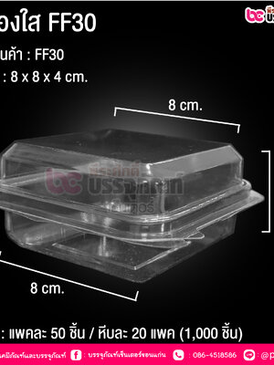 กล่องใส FF30