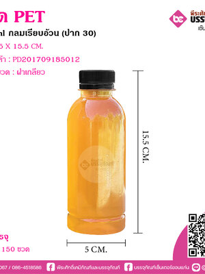 ขวด PET250ml.กลมเรียบอ้วน ปาก30 @150ใบ