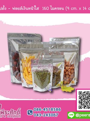 ซองซิปตั้ง - ฟอยล์เงินหน้าใส 160 ไมครอน