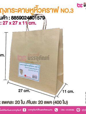 SP ถุงกระดาษหูหิ้วคราฟ NO.3