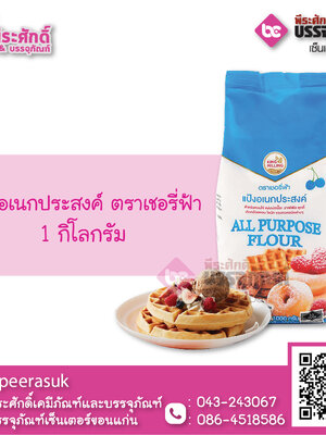 แป้งอเนกประสงค์ ตราเชอรี่ฟ้า 1 กก. 1 ถุง 25 บาท