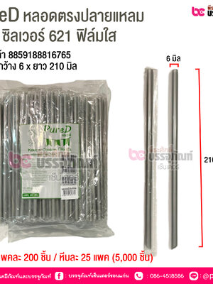 PureD หลอดตรงปลายแหลม สีเงิน ซิลเวอร์ 621 ฟิล์มใส @ แพคละ 200 ชิ้น / หีบละ 25 แพค (5,000 ชิ้น)