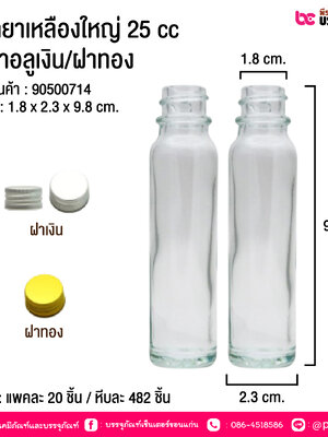 ขวดยาเหลืองใหญ่ 25 ซีซี ฝาเงิน/ผาทอง @ แพคละ 20 ชิ้น / หีบละ 482 ชิ้น