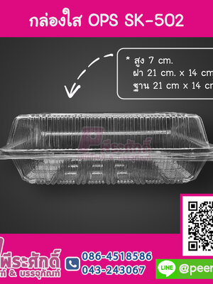 กล่องใส OPS SK-502 แพค 10 ชิ้น ราคา 220 บาท