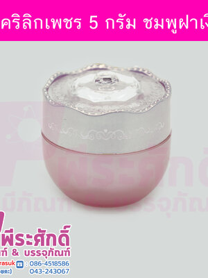 กระปุกอะคริลิกเพชร 5 กรัม สีชมพูฝาเงิน แพคละ 4 ชิ้น