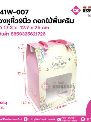 BK41W-007กล่องหูหิ้ว9นิ้ว ดอกไม้พื้นครีม ขนาด 17.3 x 12.7 x 25 cm แพคละ 10 ชิ้น