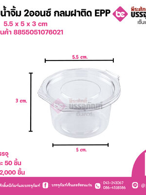 ถ้วยน้ำจิ้ม 2ออนซ์ กลมฝาติดEPP