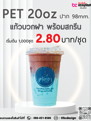 แก้ว PET 20oz. ปาก 98มิล แก้วพร้อมฝา พร้อมสกรีน