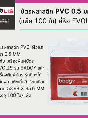 บัตรพลาสติก PVC 0.5 มม. (แพ็ค 100 ใบ) ยี่ห้อ Evolis(CBGC0020W)