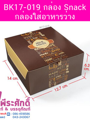 BK17-019 กล่อง Snack-กล่องใส่อาหารว่าง 12.7 x 14 x 6.3 ซม. (20 กล่อง) 20ใบ/90บาท