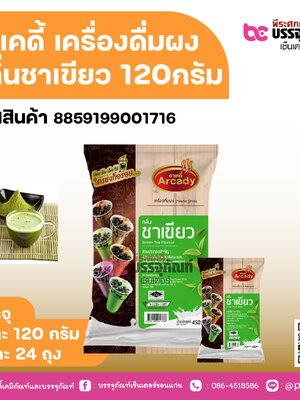 อาเคดี้ เครื่องดื่มผง กลิ่นชาเขียว 120กรัม