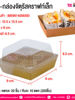 BE-กล่องจัตุรัสคราฟท์เล็ก @ บรรจุ : แพคละ 20 ชิ้น / หีบละ 10 แพค (200ชิ้น)