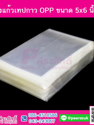 ถุงแก้วเทปกาว OPP ขนาด 5x6 นิ้ว @1แพค