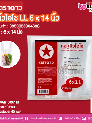 ตราดาว ถุงหิ้วโฮโซ LL 6 x 14 นิ้ว @ แพคละ 500 กรัม ,มัดละ 10 แพค ,กระสอบละ 60 แพค