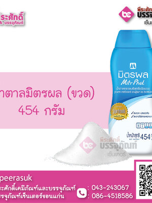 น้ำตาลทรายมตรผล (ขวด) 454 กก. 1 ขวด 33 บาท