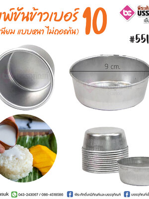พิมพ์ขันข้าวเบอร์ 10 กว้าง 9 ซม. @10ชิ้น