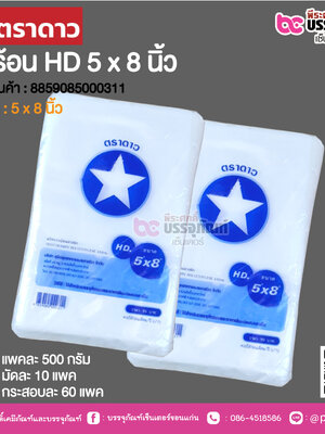 ตราดาว ถุงร้อน HD 5 x 8 นิ้ว @ แพคละ 500 กรัม ,มัดละ 10 แพค ,กระสอบละ 60 แพค