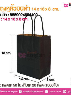 SP ถุงหูหิ้วมินิดำ 14x 18x8 cm.