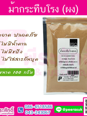 ม้ากระทืบโรง (ผง) 100 กรัม