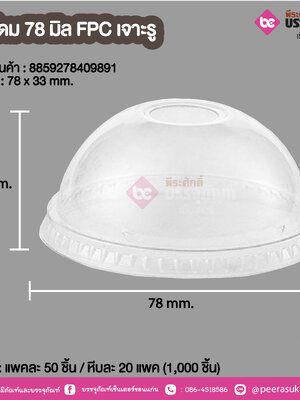 ฝาโดม 78 มิล FPC เจาะรู @ แพคละ 50 ชิ้น / หีบละ 20 แพค (1,000 ชิ้น)