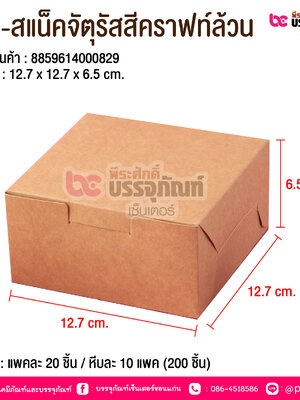 BE-สแน็คจัตุรัสสีคราฟท์ล้วน @ บรรจุ : แพคละ 20 ชิ้น / หีบละ 10 แพค (200 ชิ้น)