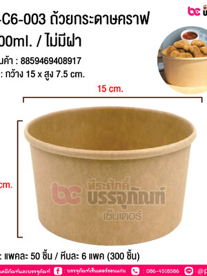 ถ้วยกระดาษคราฟ 1000ml. / ไม่มีฝา CB-C6-003 @ แพคละ 50 ชิ้น / หีบละ 6 แพค (300 ชิ้น)
