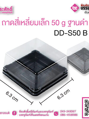 ถาดสี่เหลี่ยมเล็ก 50 g ฐานดำ DD-S50 B