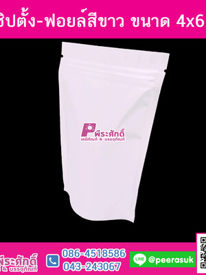 # ถุงซิปตั้ง-สีขาว