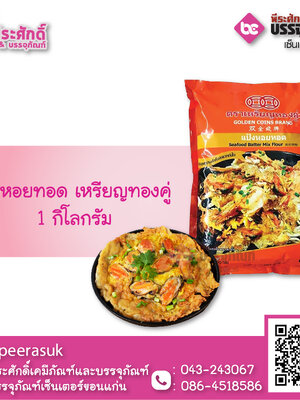 แป้งหอยทอด 1 กก.