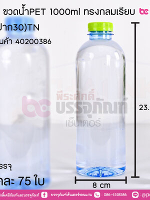 #102 ขวดน้ำPET 1000ml ทรงกลมเรียบ ใส (ปาก30)TN / แพค 75ใบ