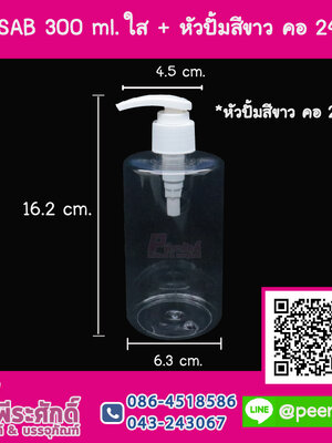 ขวดSAB 300 ml. ใส + หัวปั้มสีขาว คอ 24 มิล แพคละ 10 ชิ้น