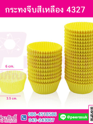 กระทงจีบ สีเหลือง 4327 แพคละ 600 ใบ