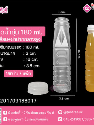 #D10 ขวดน้ำขุ่น 180 ml. เหลี่ยมปากกลาง @ แพคละ150ใบ